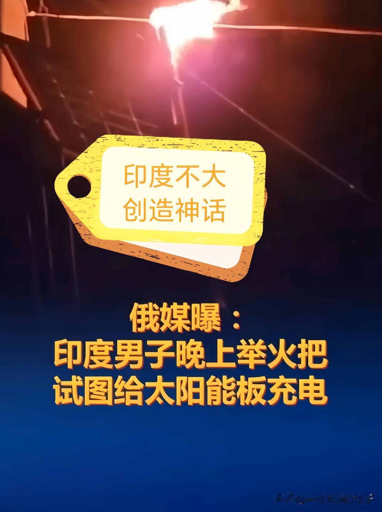 光电效应诚不欺我，灯泡居然真亮了。

这就是现实版的凿壁偷光”。

大半夜举着火