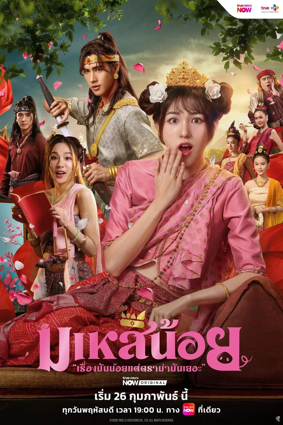 【小皇后】 มเหสีน้อย (2026)泰剧 爱情/喜剧/历史 全13集 泰