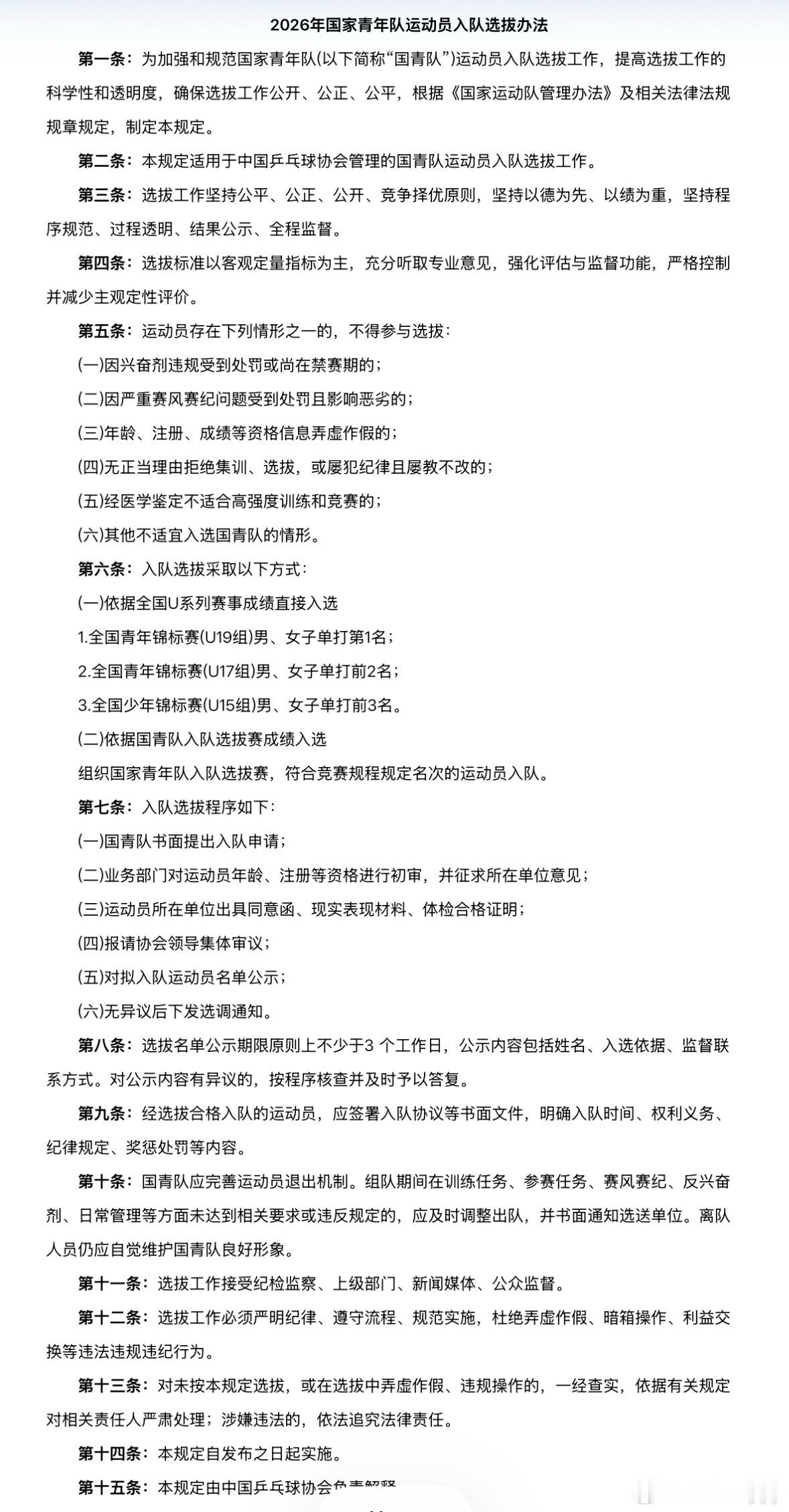 中国乒乓球协会关于印发《2026年国家青年队运动员入队选拔办法》的通知 