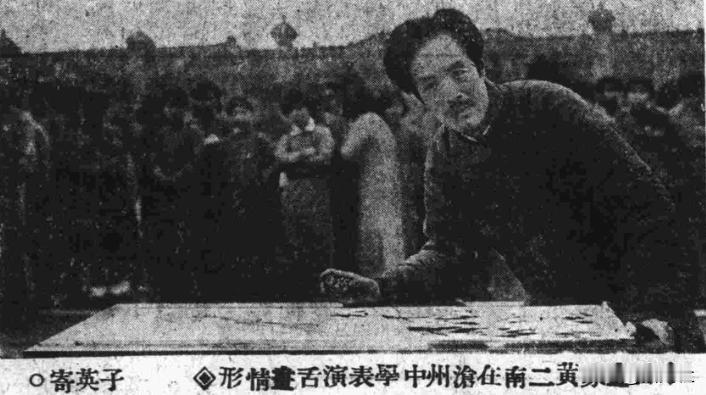 要说民国画坛的奇葩人物，黄二南绝对算头一号——这老哥画画不用手，全靠一根舌头！这