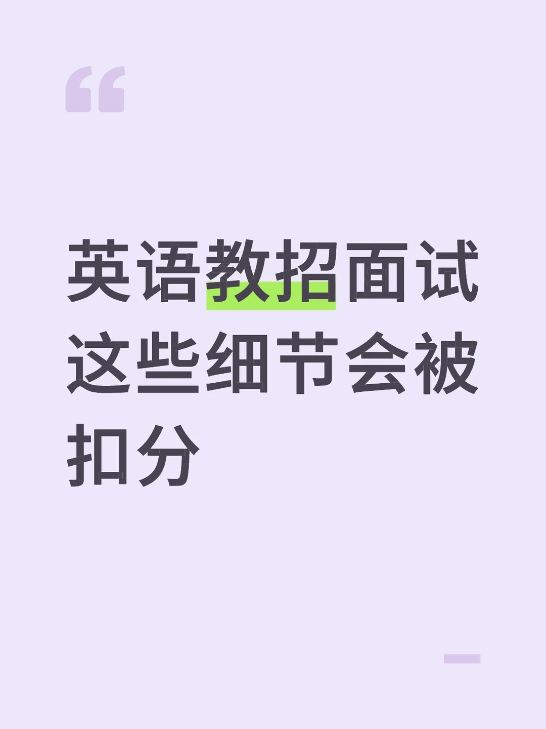 春节逆袭|英语教招面试注意这些细节✅