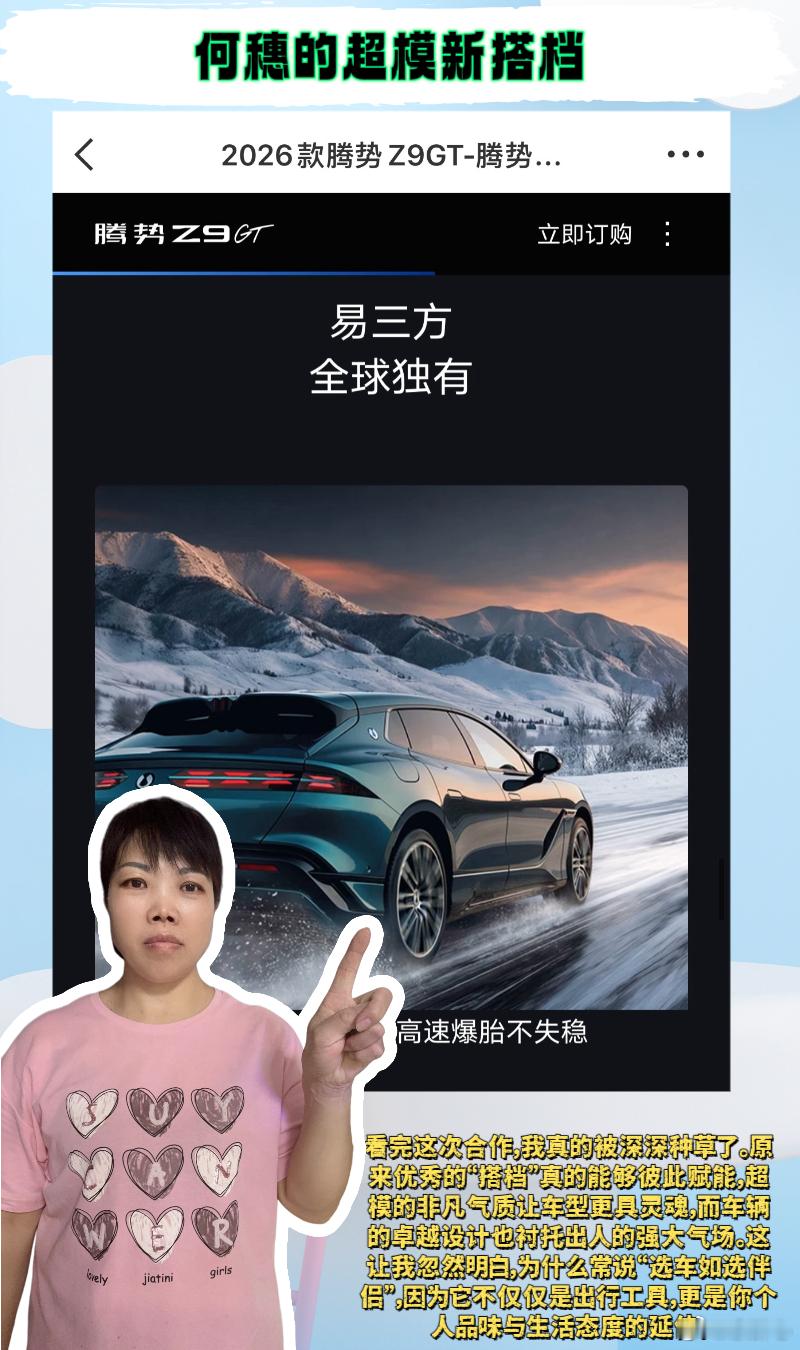 何穗的超模新搭档 💖姐妹们，何穗和腾势Z9GT的新大片你们看了吗？我整个人被震