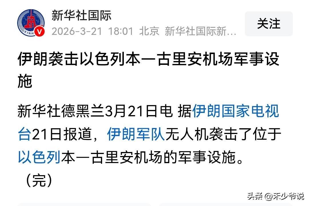 伊朗打击古里安机场，这是要“耗死”以色列
伊朗国家电视台报道，伊朗无人机袭击了位