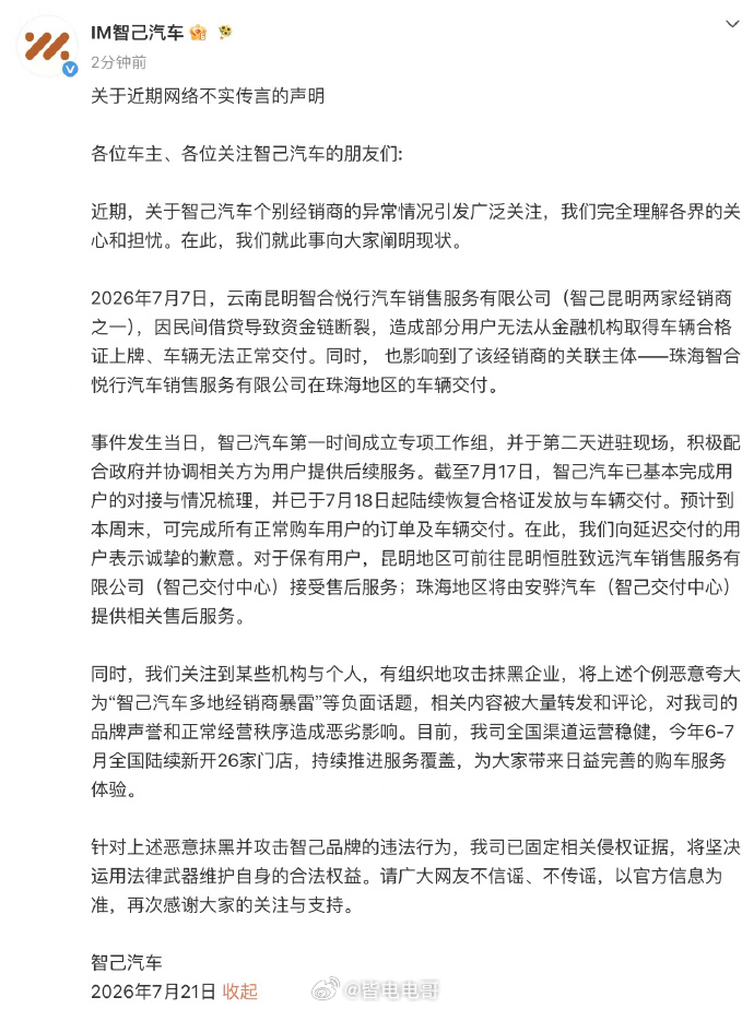 智己汽车回应经销商暴雷 关于网传“多地经销商暴雷”的说法，官方回应：是个别经销商
