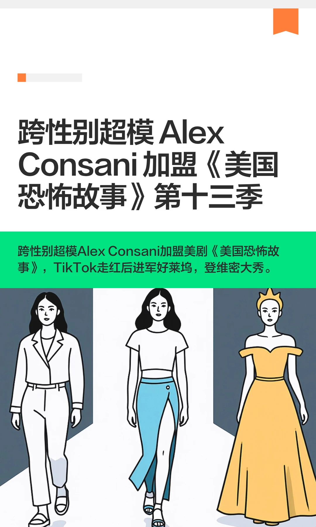 跨性别超模 Alex Consani 加盟《美国恐怖故事》第十三季