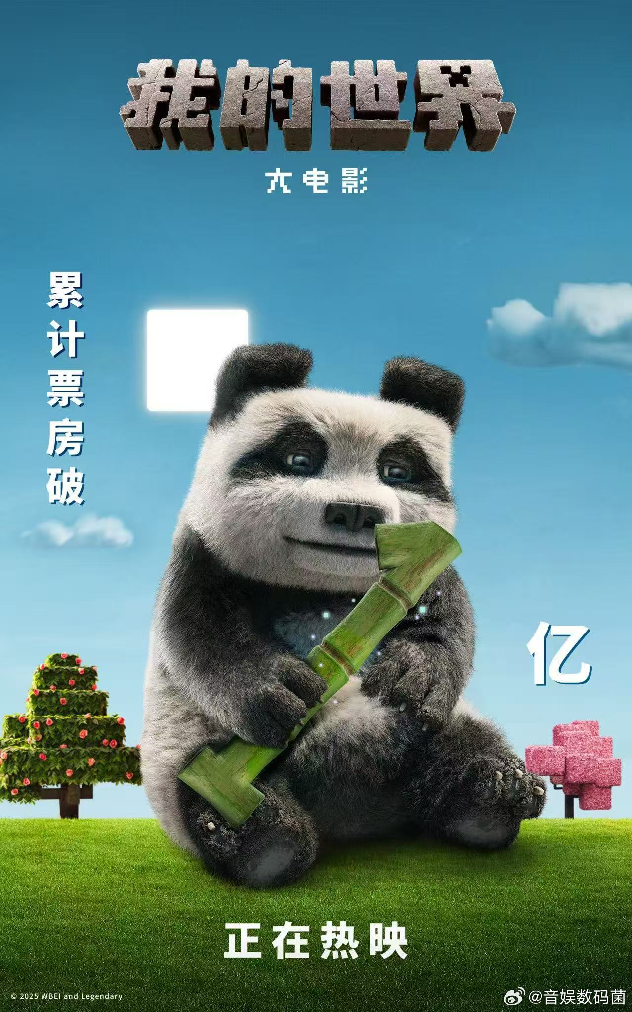 我的世界票房超1亿上线不久便突破亿元票房，《我的世界大电影》以超还原游戏场景、趣