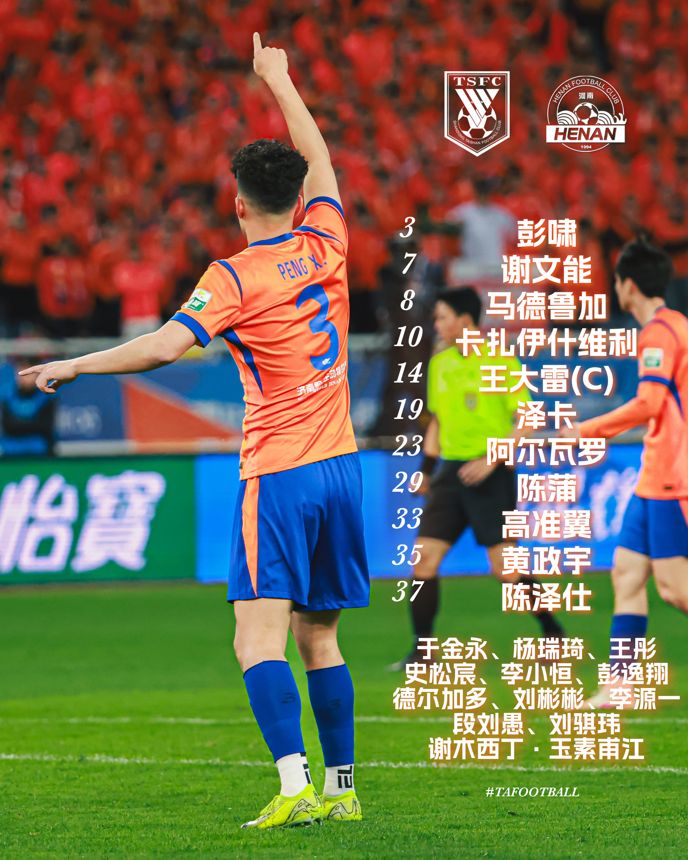 河南队vs山东泰山 首发出炉👀彭啸、陈泽仕首发官方给到阵型：4-2-3-1山东