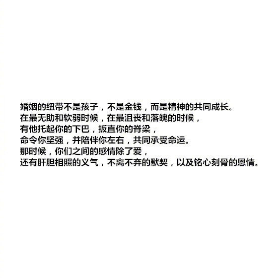 “婚姻的纽带是精神上的共同成长” ​​​