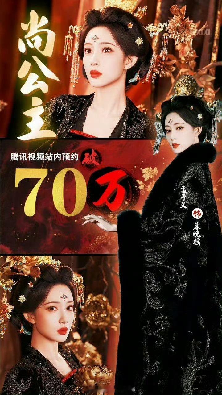 孟子义尚公主暮晚摇阅读量已经破亿了，预约量也70w了，向前冲吧姐[送花花]一直做