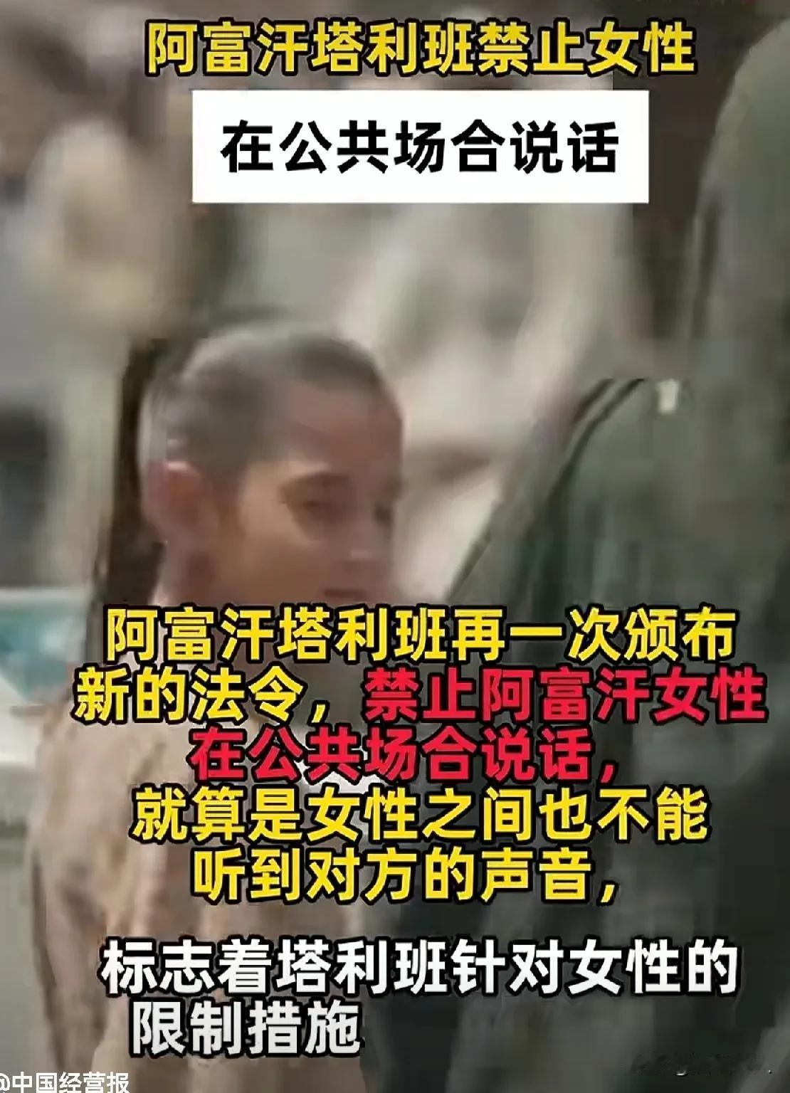 #阿富汗塔利班禁止女性公共场合说话# 
女人生在阿富汗真是倒霉了，她们出门要戴头