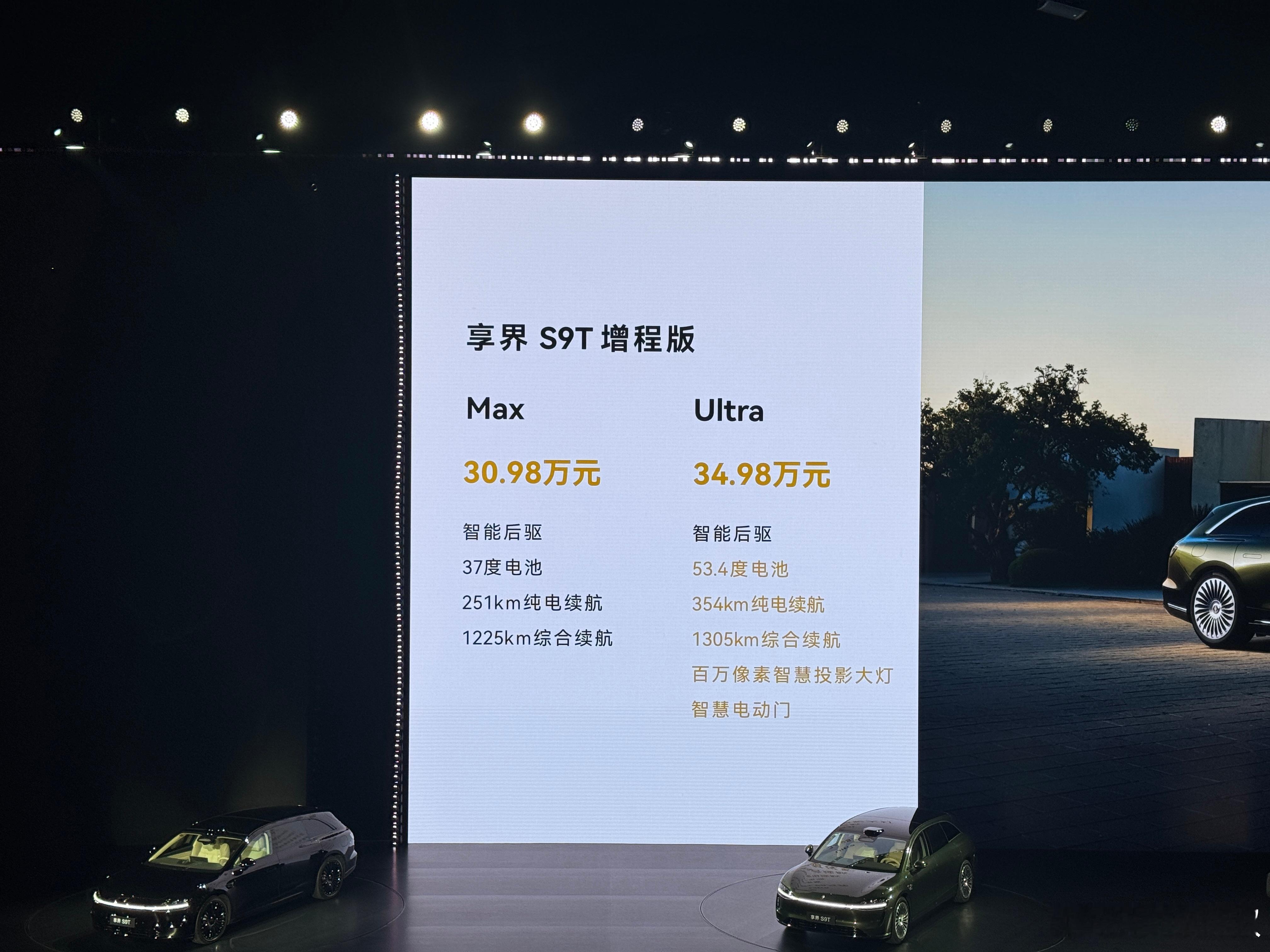 享界S9T，价格来了！纯电比增程贵2W！ ​​​