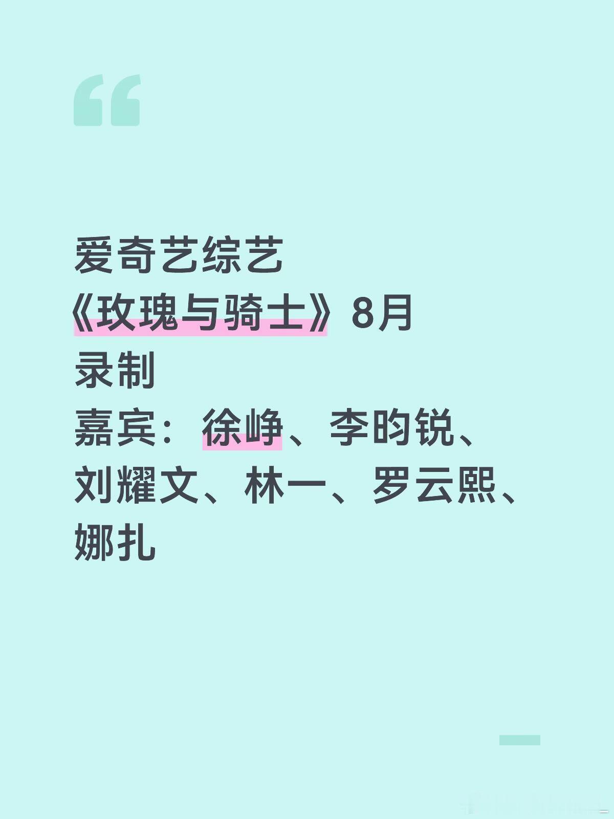 爱奇艺综艺《玫瑰与骑士》8月录制嘉宾：徐峥、李昀锐、刘耀文、林一、罗云熙、娜扎 