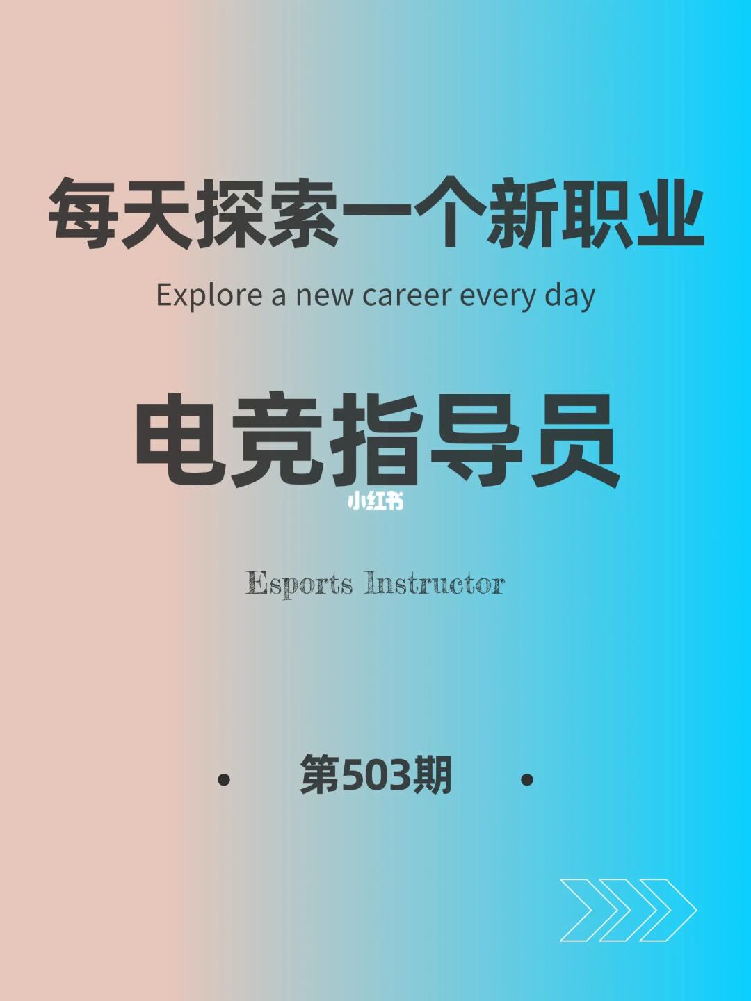 🌍每天探索一个新职业-【电竞指导员】