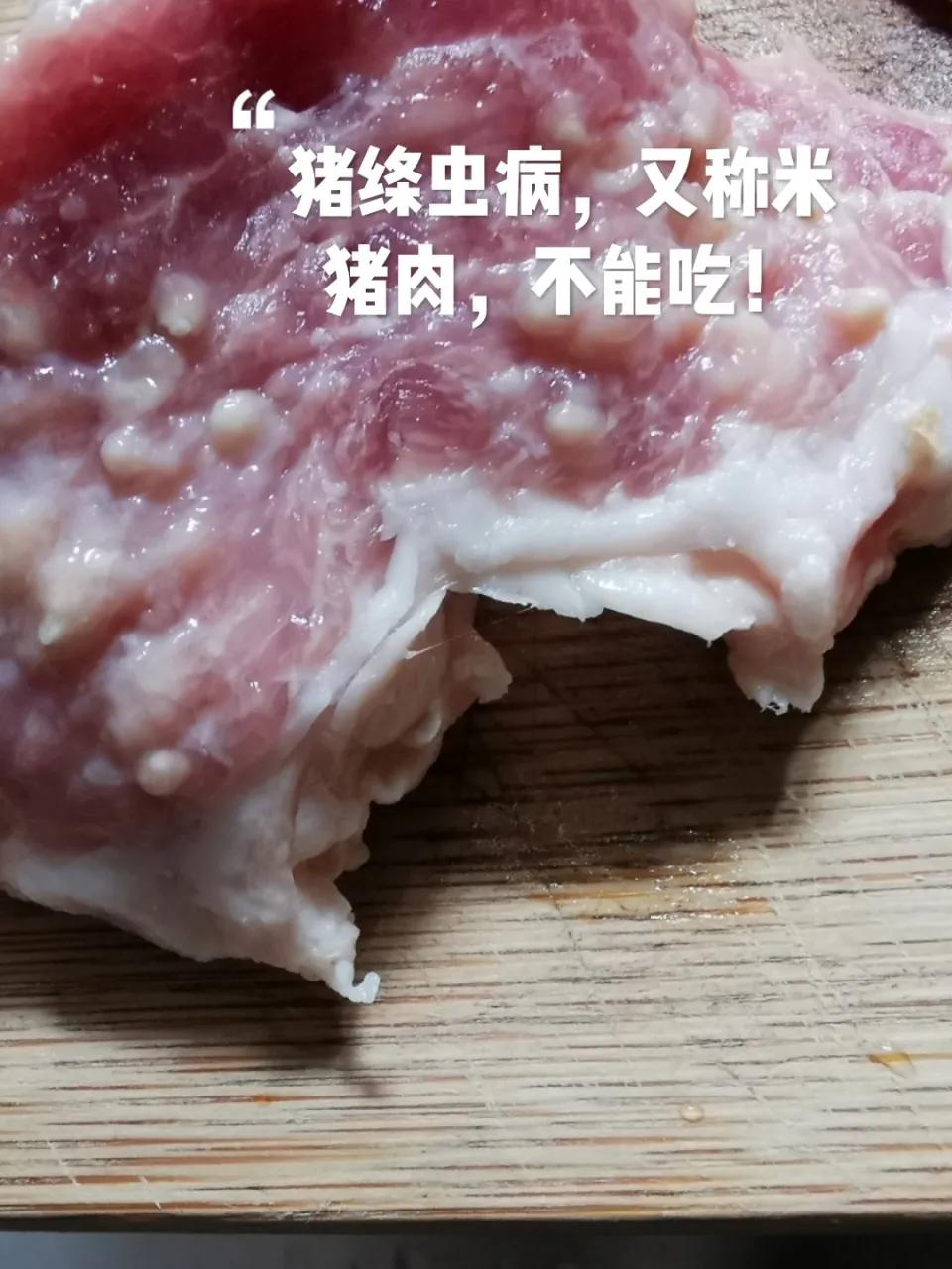 你听说过“米猪肉”吗？
米猪肉又称痘猪肉，是猪得了一种寄生虫病，在头部和瘦肉处能