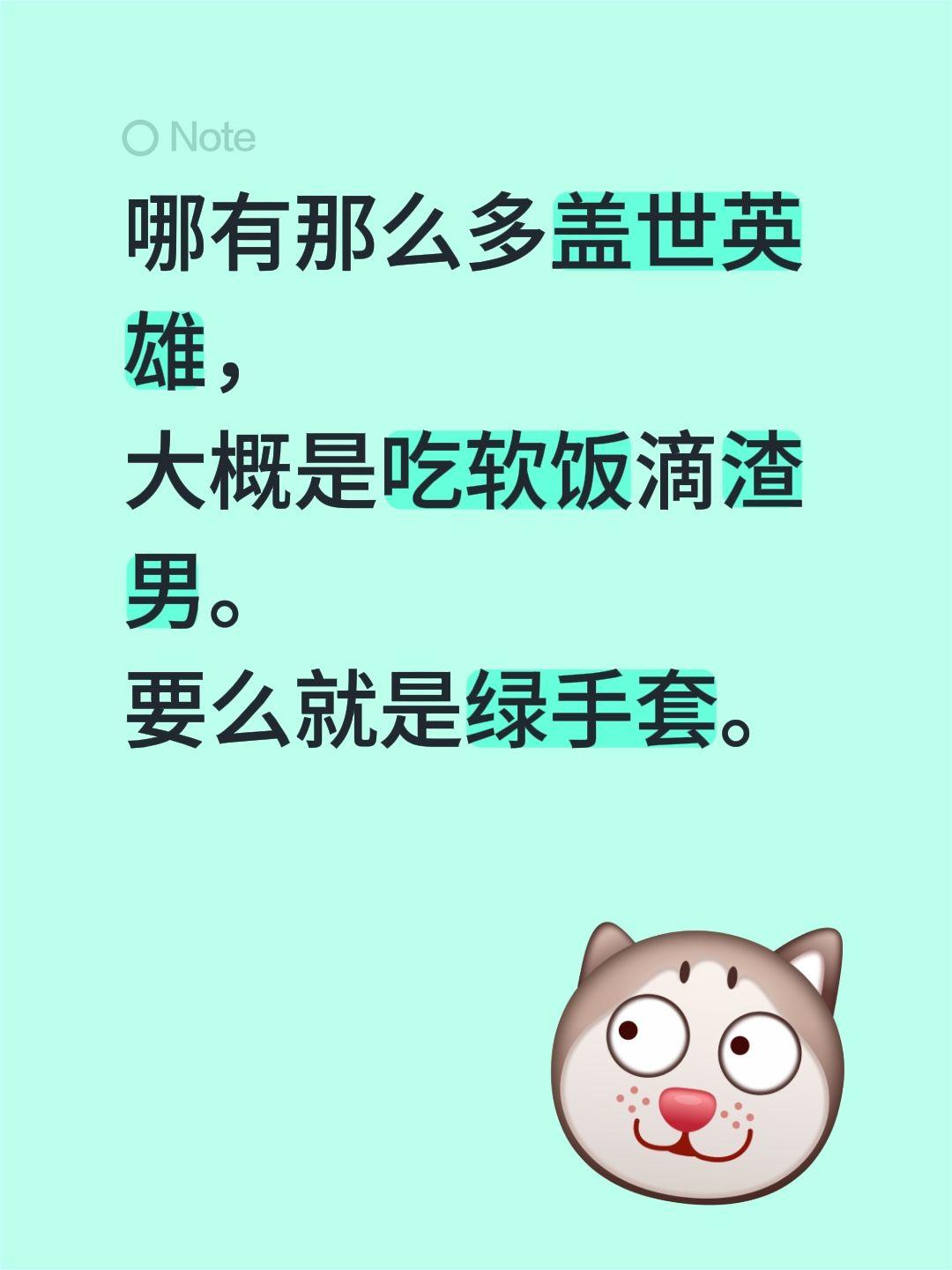 哪有那么多盖世英雄，
大概是吃软饭滴渣男。
要么就是绿手套。