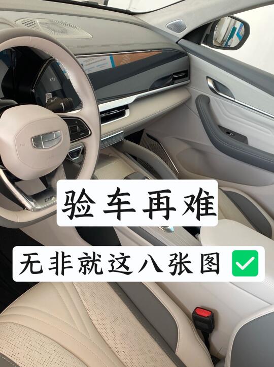 提车验车再难，无非就这8张图，送给提车的你