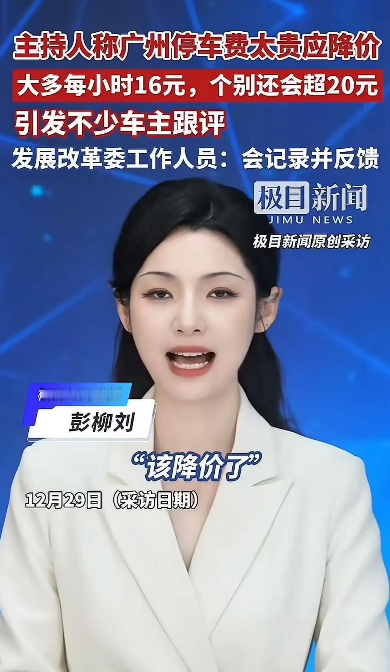 广州停车费贵到离谱？近日，一位主持人公开发声指责广州停车费过高，并强烈呼吁降价，