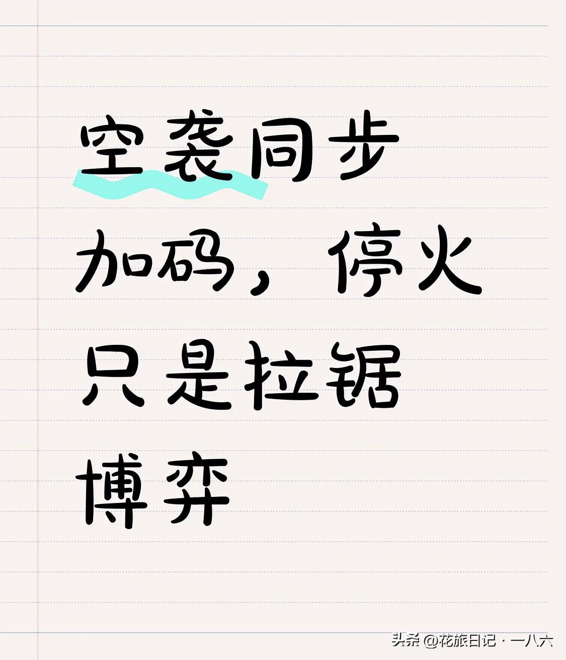 空袭同步加码，停火只是拉锯博弈
 
一边在谈判桌上回复停火提案，一边战机持续轰炸