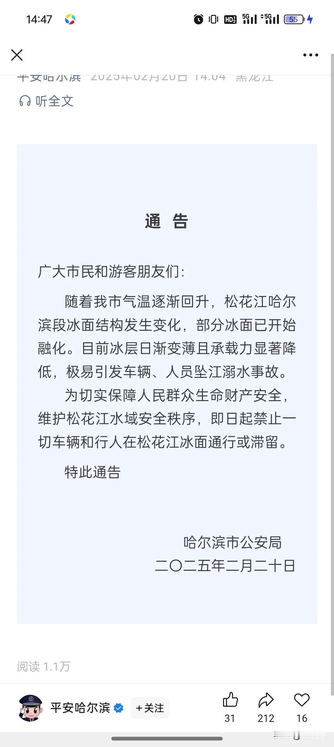 禁止！禁止！禁止一切车辆或者行人在松花江面通行或者滞留！

哈尔滨市公安局于20