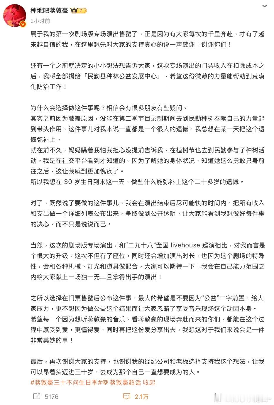 蒋敦豪将演出收入捐赠给民勤种树蒋敦豪太棒啦，把《三十不问》的专场演出收入捐给民勤