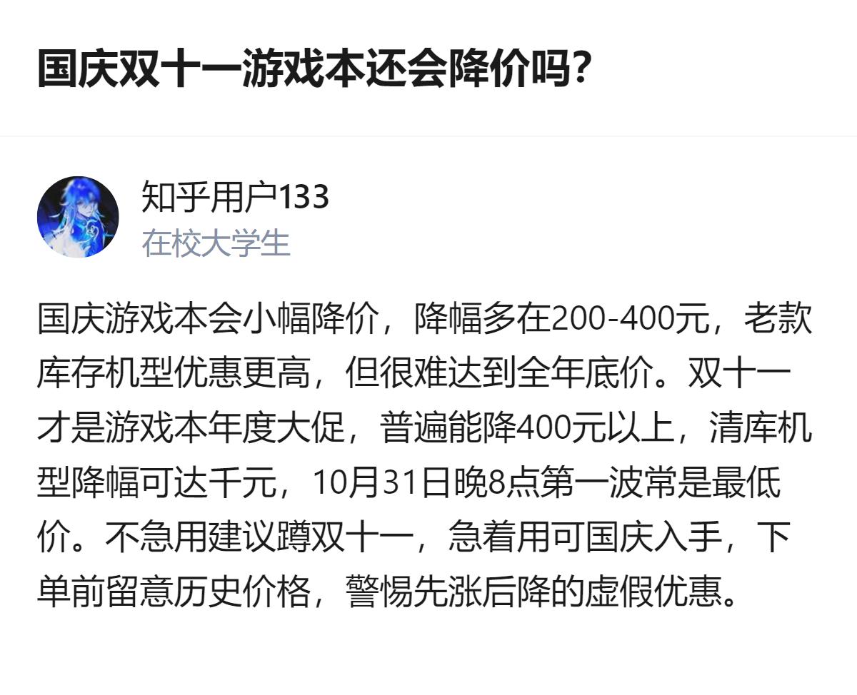 国庆游戏本仅小幅降200-400元，难达全年底价；双十一才是年度大促，普遍降40