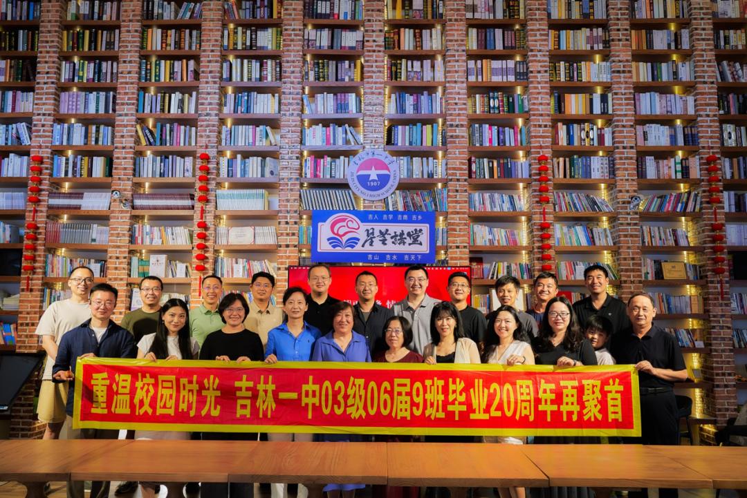 吉林一中毕业20周年纪念活动
​         8月1日，2003级9班的部分