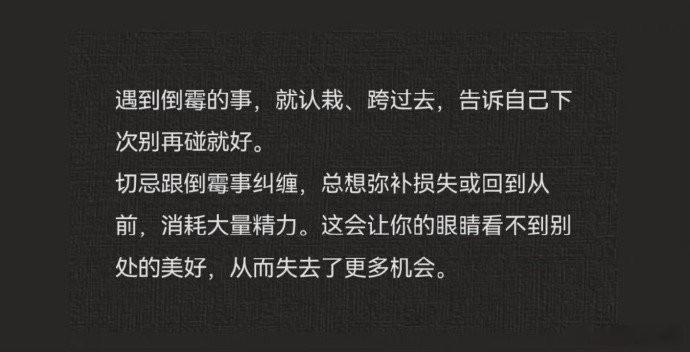 人最重要的能力之一：快速翻篇的能力。 ​​​