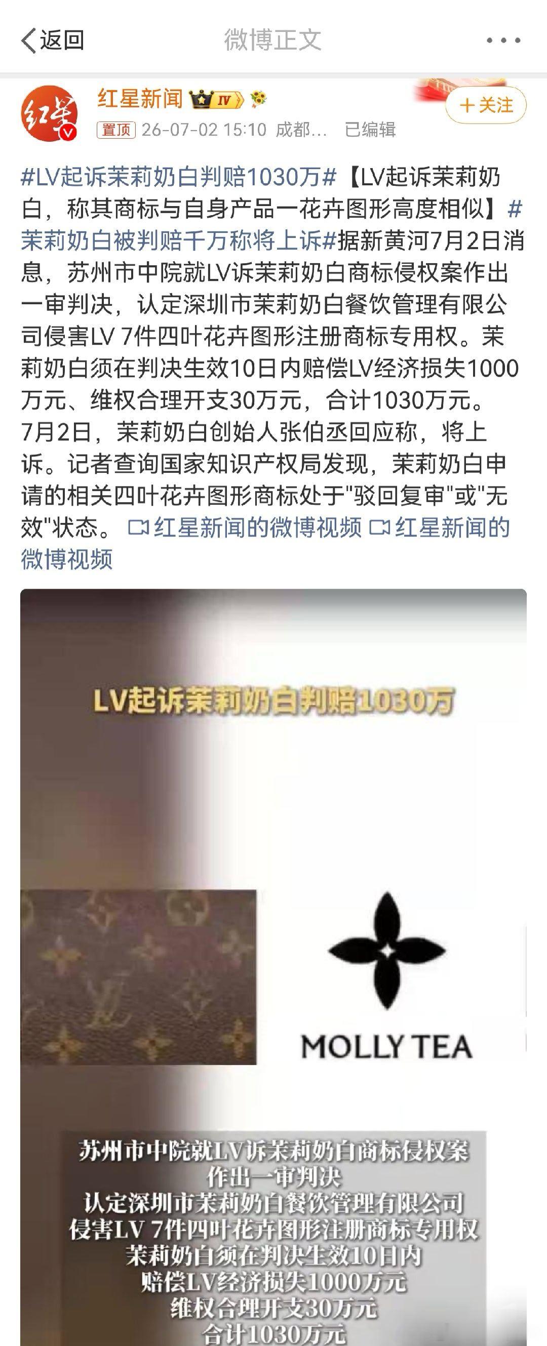 LV起诉茉莉奶白判赔1030万 这都属于四叶草的形状？比较通用的元素，品类也不同