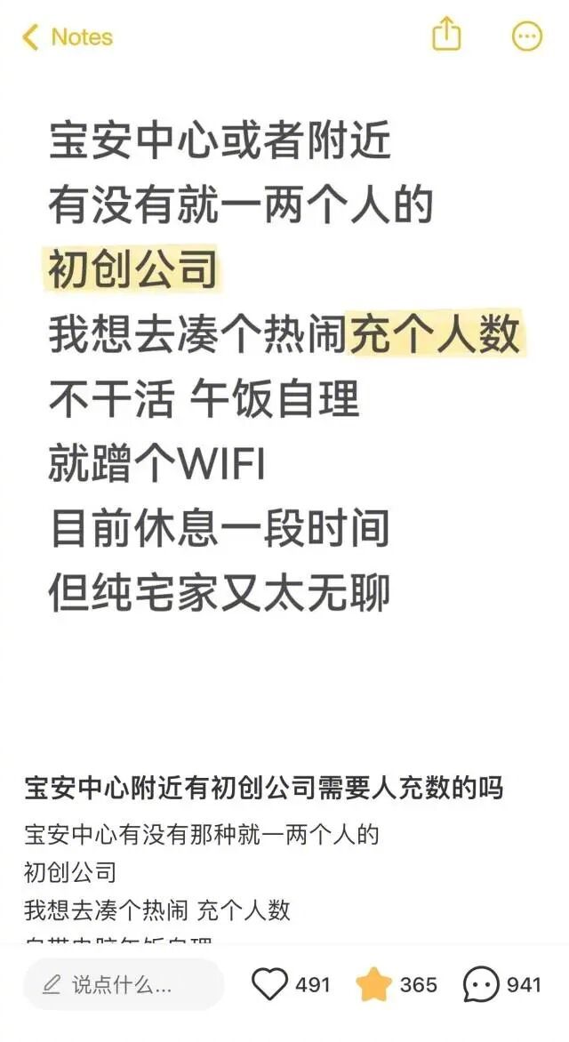 #深圳年轻人开始找免费办公搭子#【不干活、不拿工资！找“一人公司搭子”！网友帖子
