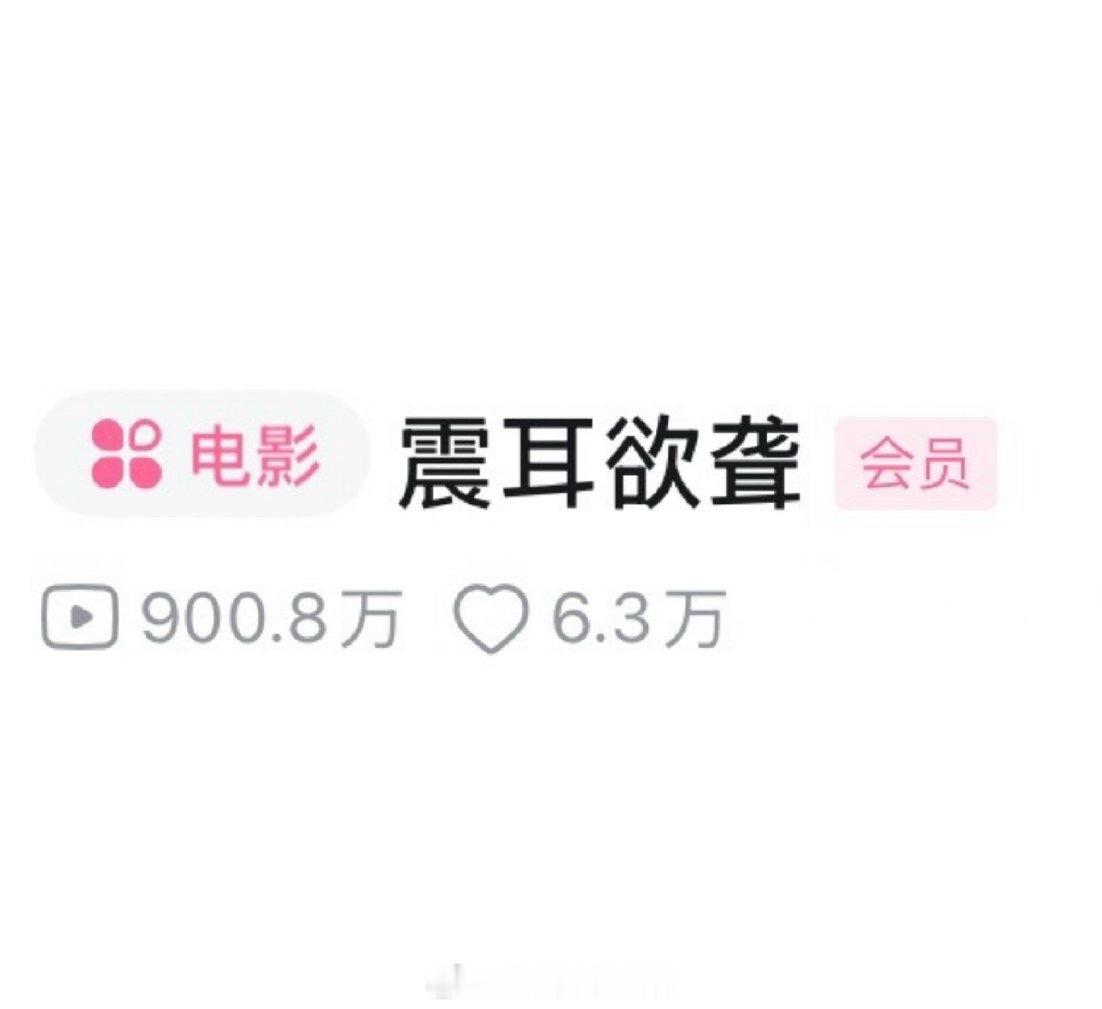 檀健次主演电影《震耳欲聋》B站播放量破900w，好作品的长尾效应🐮 