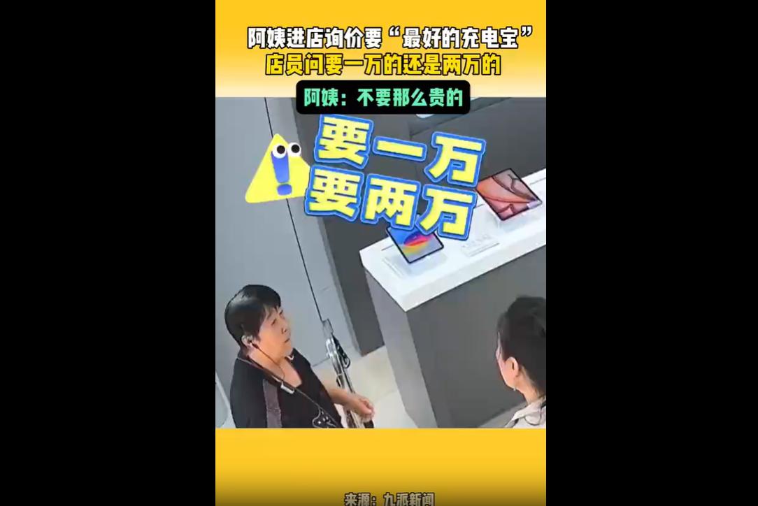 6月7日，黑龙江。
一位大姨进店想要选购品质更好的充电宝，店员按照行业习惯，随口
