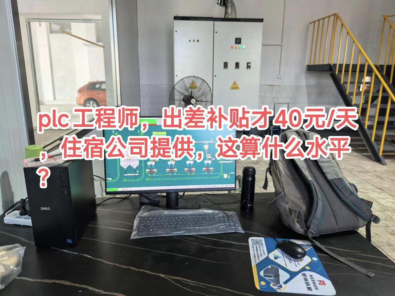 plc工程师，出差补贴才40元/天，住宿公司提供，这算什么水平?