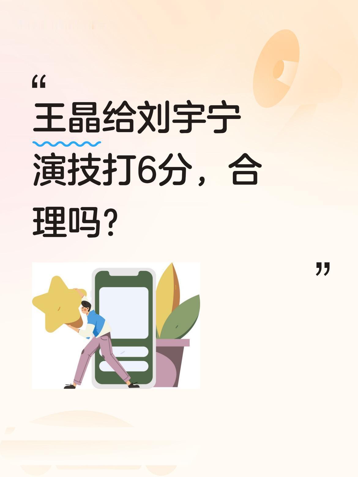 王晶给刘宇宁演技打6分，合理吗？
导演王晶近日评价刘宇宁演技："1到10分的话，