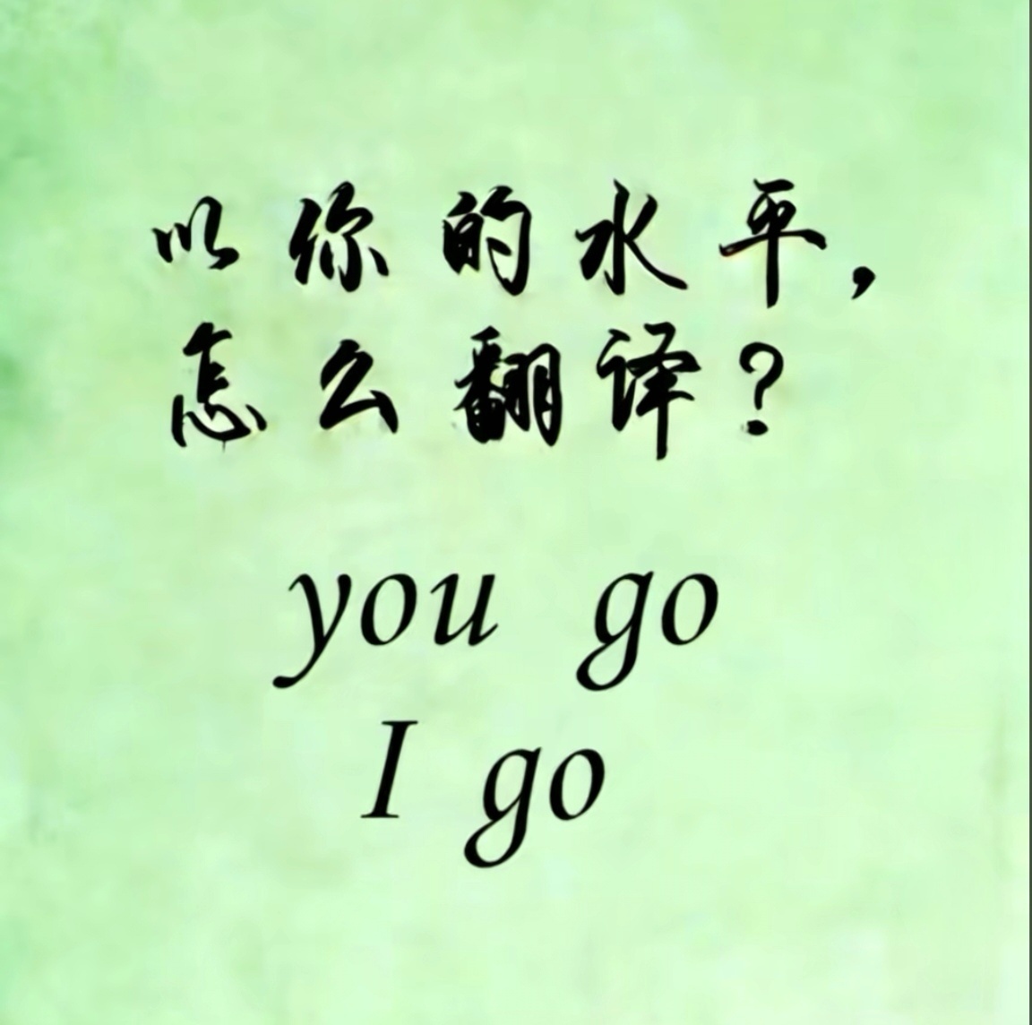 这句英文你怎么翻译？翻译得美一点，我想到了“执子之手，与子偕老” 