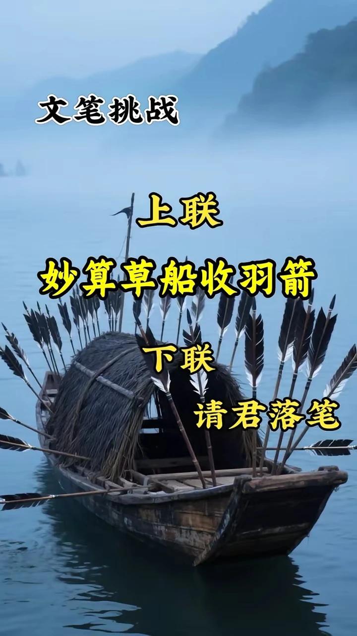 文笔挑战。
上联：妙算草船收羽箭，
下联：关公义放曹孟德。