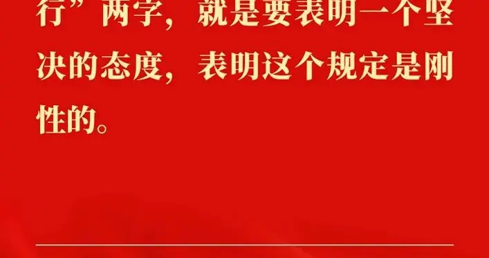 学习金句丨贯彻落实中央八项规定精神，总书记阐明要旨