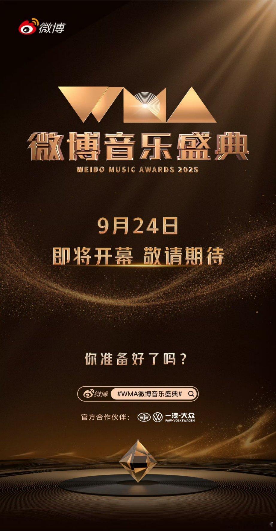 WMA观礼抢名额家人们谁懂啊！WMA观礼名额开抢，这可是能近距离感受音乐盛宴的绝