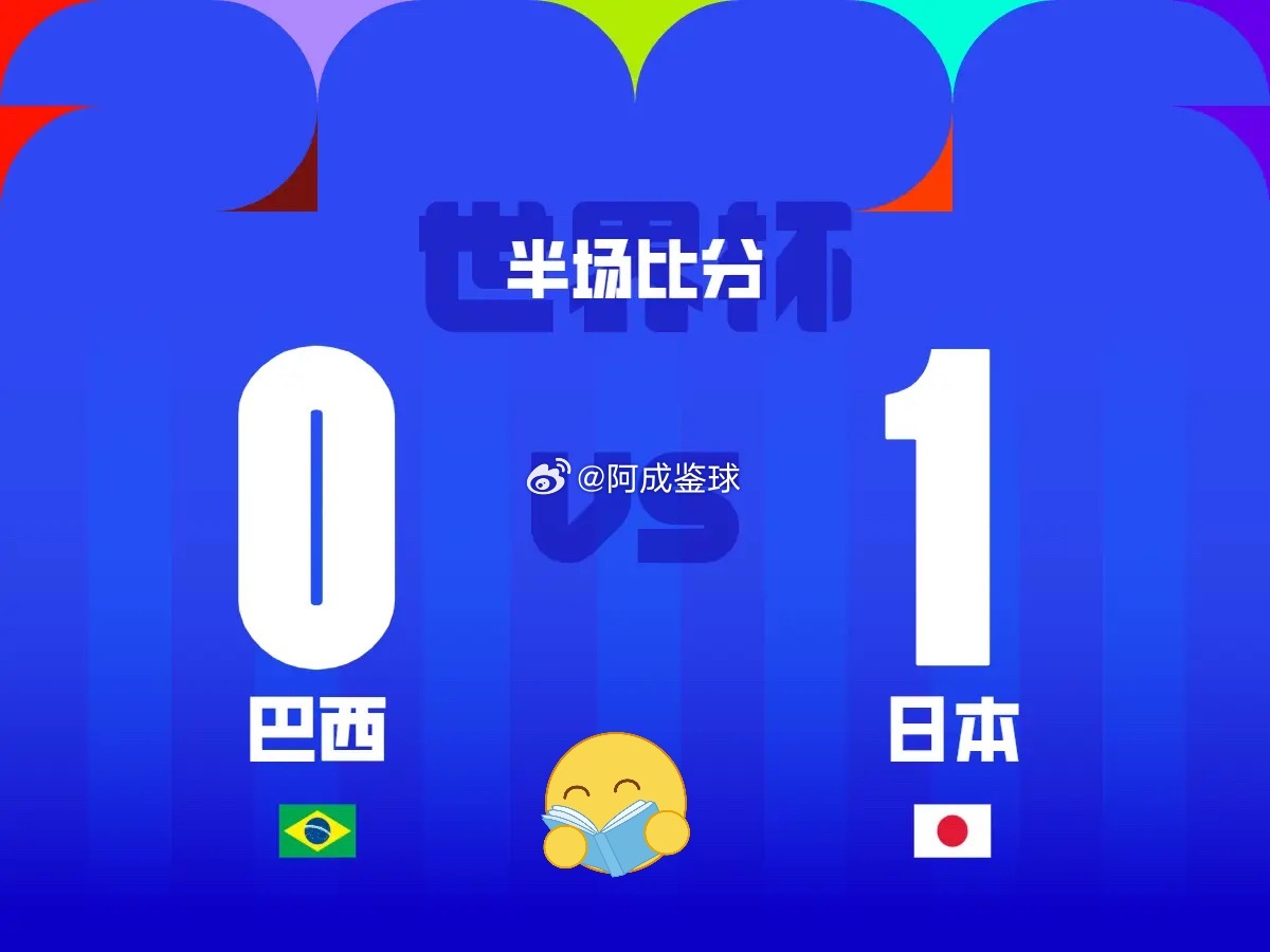 06月30日讯 世界杯1/16决赛，巴西对阵日本。上半时巴西占据控球优势，但仅能