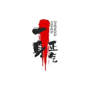 清风正气
