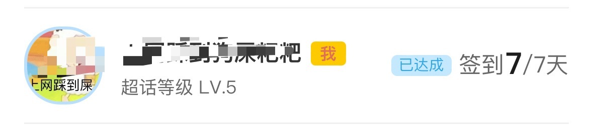 已达成