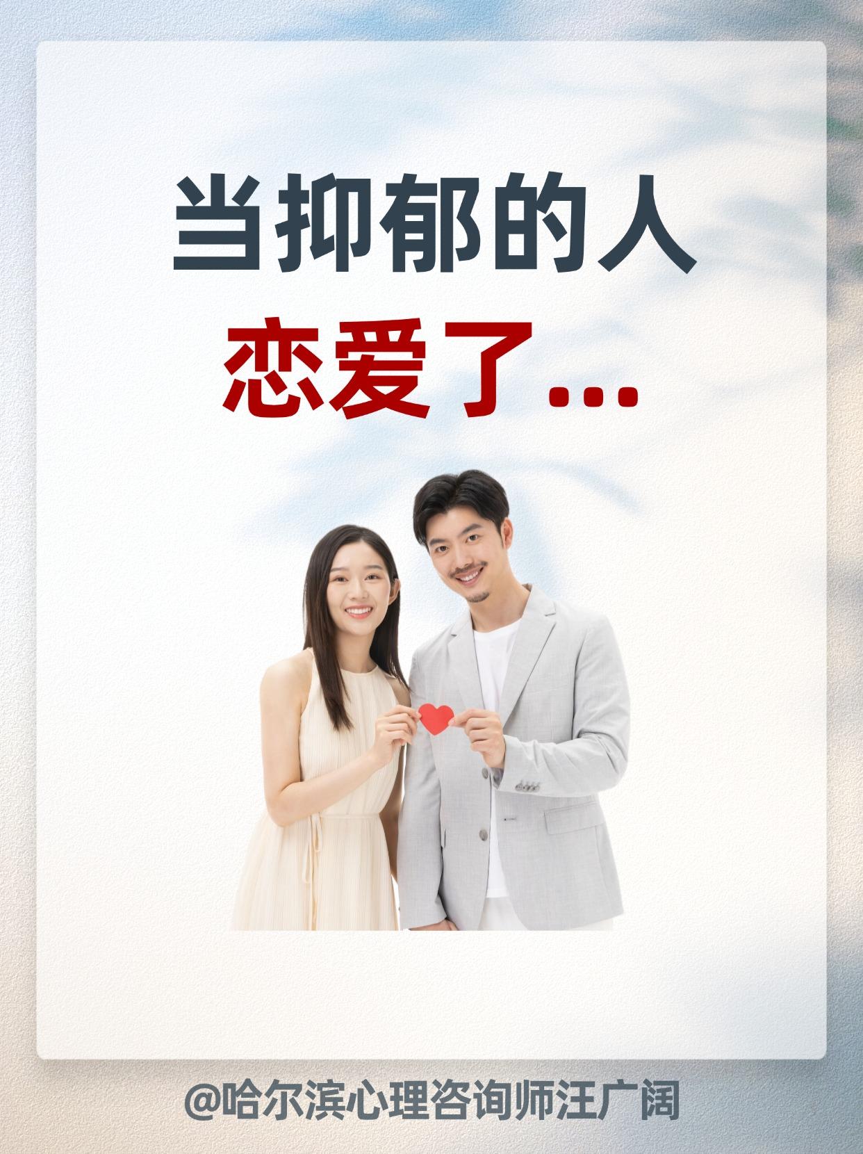 当抑郁的人 恋爱了...。
