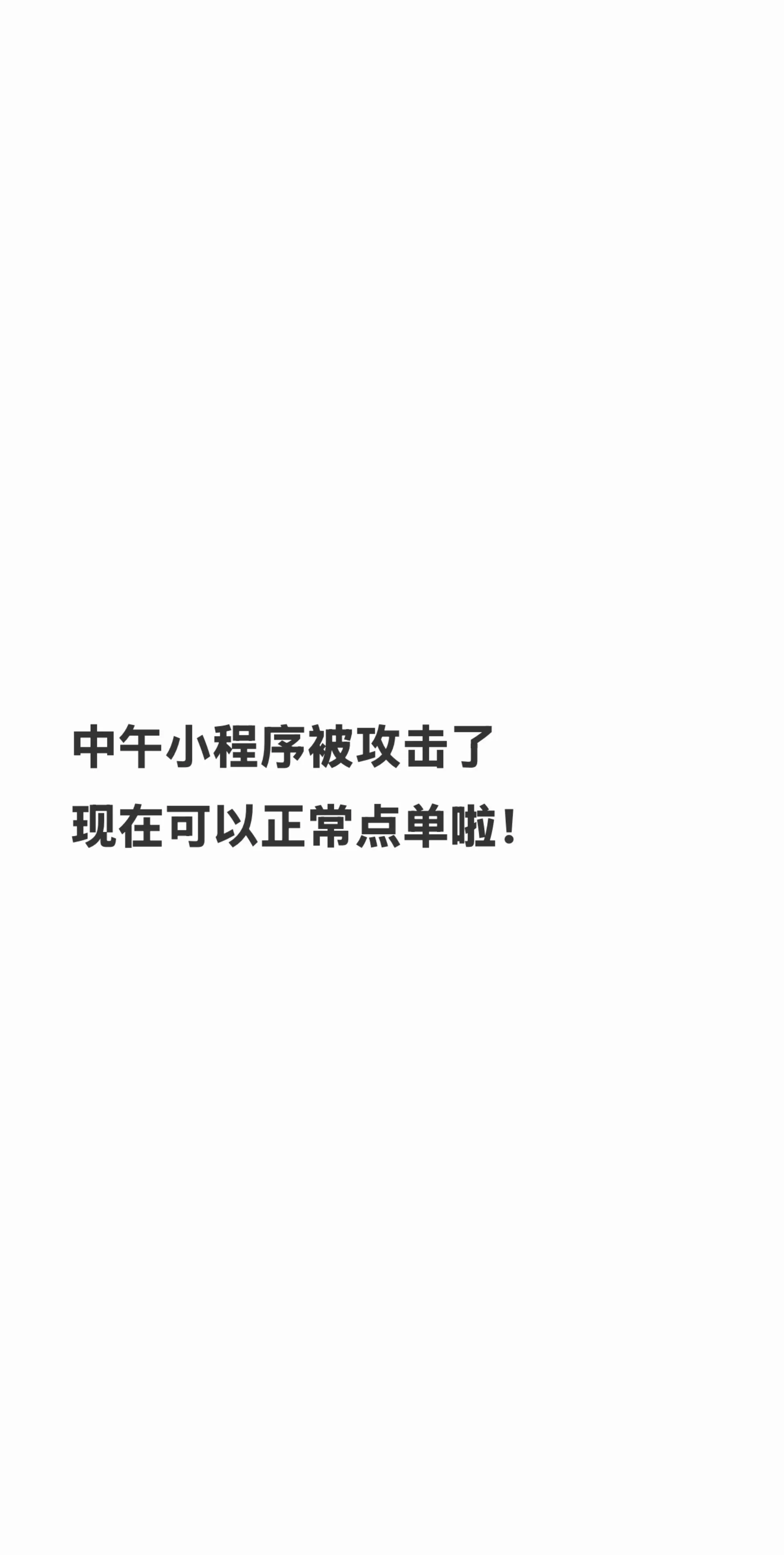 中午小程序被攻击了 现在可以正常点单啦！