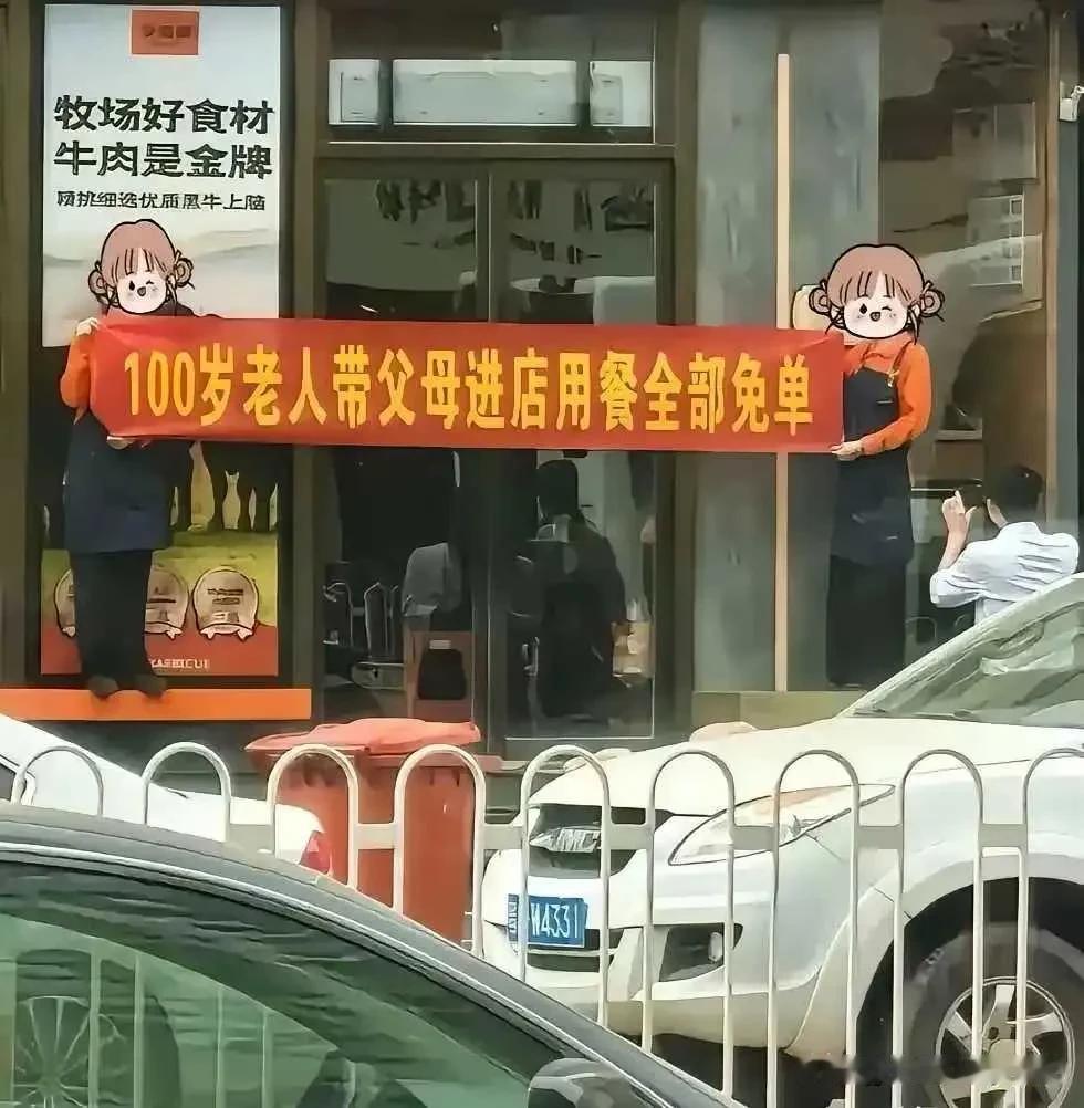 太原一烧烤店打出红色优惠条幅，“100岁老人带父母进店用餐全部免单”，老板以为自