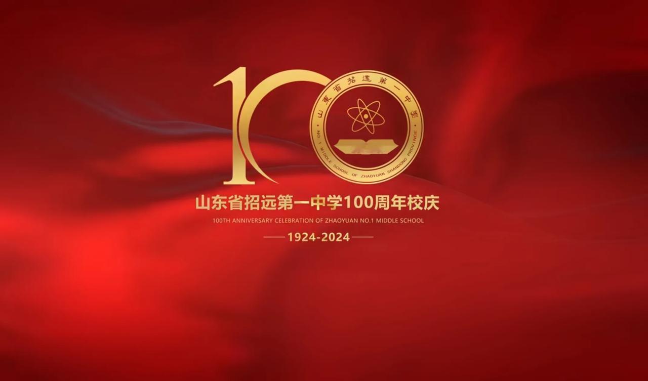 万万没想到招远一中都有100年历史了，1924年就成立了，除了市区这在烟台县区学