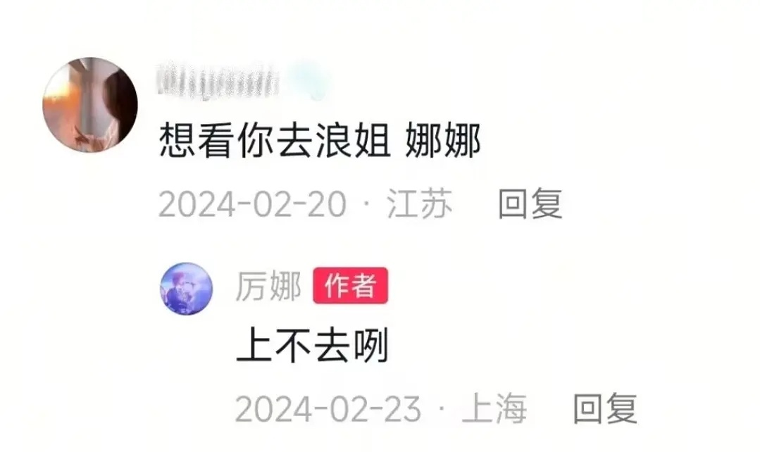 粉丝想看厉娜去浪姐厉娜回复:上不去咧浪姐2027我们来了 ​​​