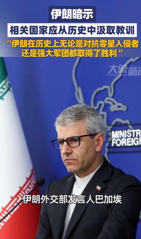 伊朗外交部发言人巴加埃突然在社交媒体发文，语气强硬且底气十足，一番话看似回望过往