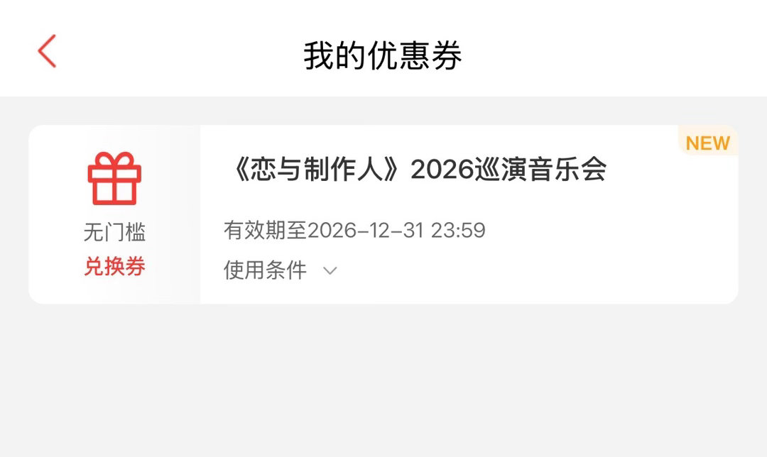 大家别忘了，音乐会的，头像框，在优惠券里 