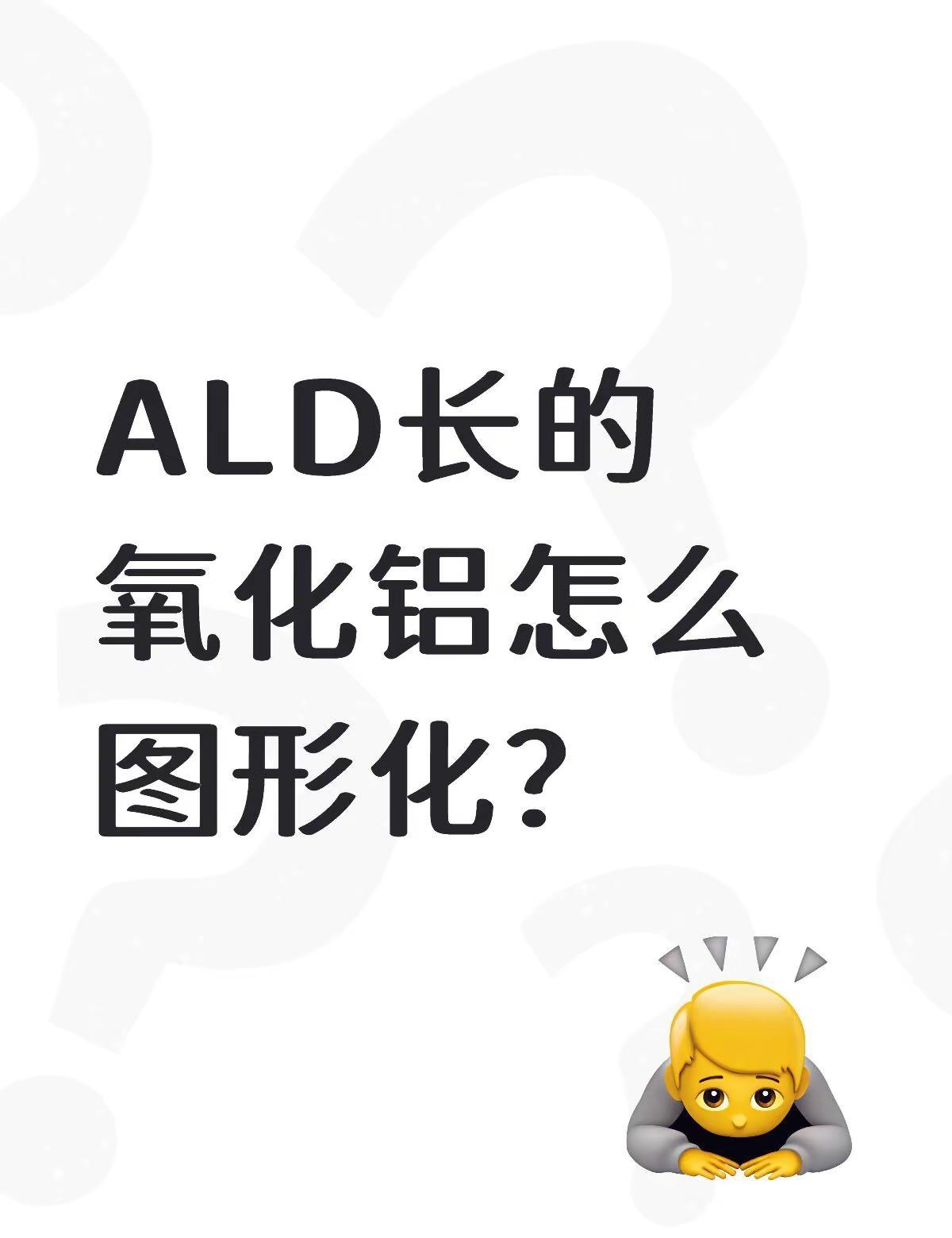 ALD长的氧化铝怎么图形化？。最近在做器件的时候遇到个超级棘手的问题！我在金电极