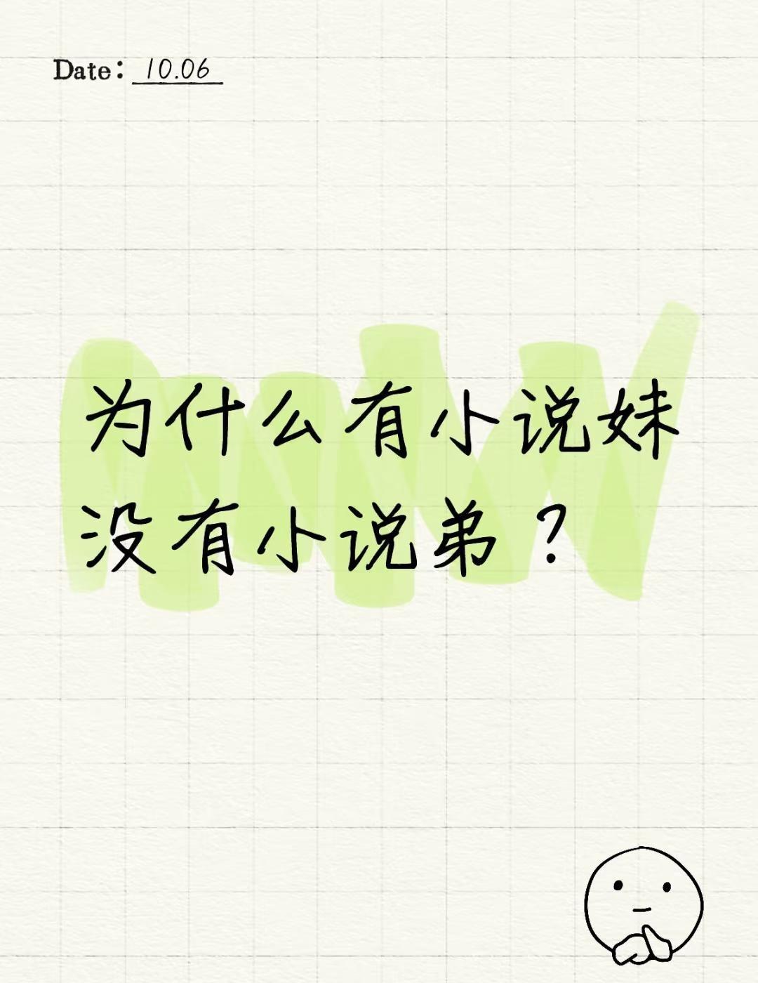 不懂就要问
为什么有小说妹没有小说弟？不懂就要问 这是为什么呢 不明白就问 大家