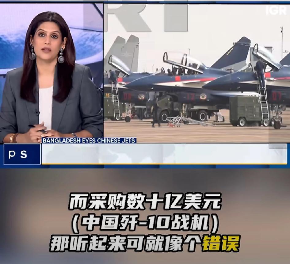 印主播奉劝孟加拉国不要听巴基斯坦忽悠去购买歼10C，如果真买了，以后休想得到光辉